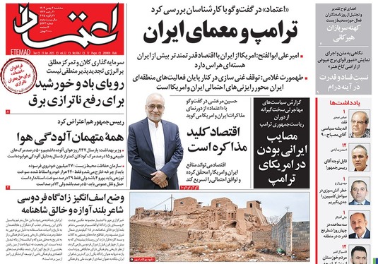 صفحه نخست روزنامه‌های کشور - سه‌شنبه ۲ بهمن ۱۴۰۳