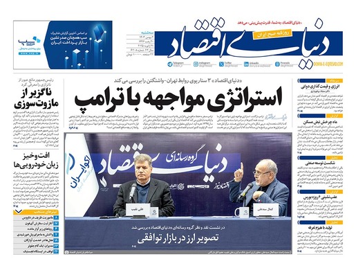 صفحه نخست روزنامه‌های کشور - سه‌شنبه ۲ بهمن ۱۴۰۳