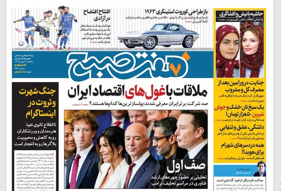 صفحه نخست روزنامه‌های کشور - سه‌شنبه ۲ بهمن ۱۴۰۳