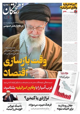 صفحه نخست روزنامه‌های کشور - چهارشنبه ۳ بهمن ۱۴۰۳