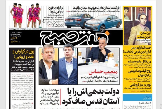 صفحه نخست روزنامه‌های کشور - یکشنبه ۷ بهمن ۱۴۰۳