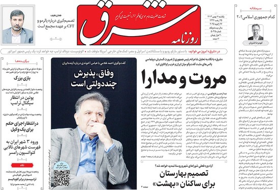 صفحه نخست روزنامه‌های کشور - یکشنبه ۷ بهمن ۱۴۰۳