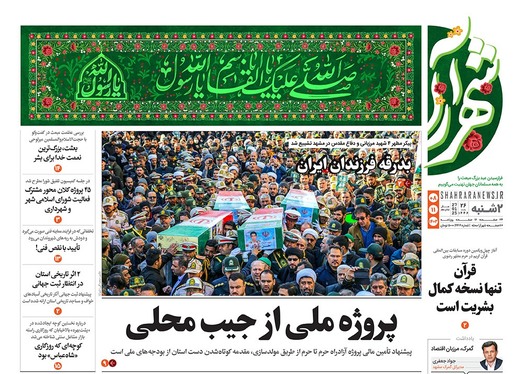 صفحه نخست روزنامه‌های کشور - دوشنبه ۸ بهمن ۱۴۰۳