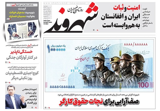 صفحه نخست روزنامه‌های کشور - دوشنبه ۸ بهمن ۱۴۰۳