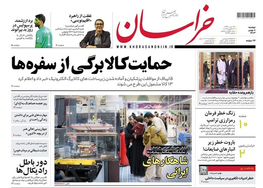 صفحه نخست روزنامه‌های کشور - دوشنبه ۸ بهمن ۱۴۰۳