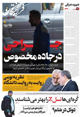 صفحه نخست روزنامه‌های کشور - چهارشنبه ۱۷ بهمن ۱۴۰۳