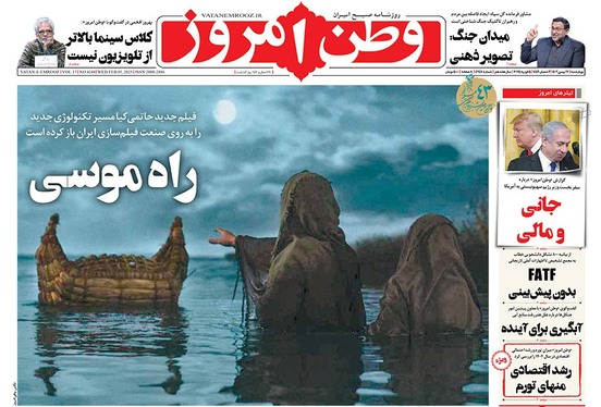 صفحه نخست روزنامه‌های کشور - چهارشنبه ۱۷ بهمن ۱۴۰۳