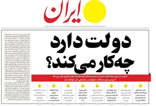 صفحه نخست روزنامه‌های کشور - چهارشنبه ۱۷ بهمن ۱۴۰۳