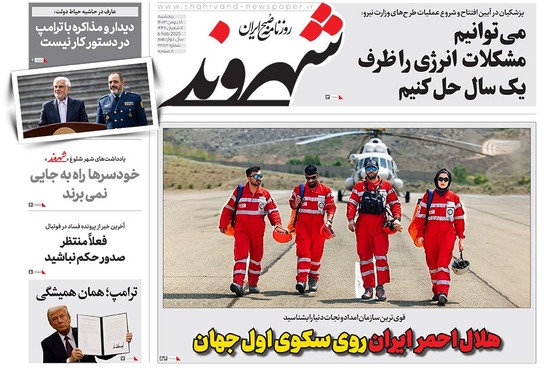 صفحه نخست روزنامه‌های کشور - پنجشنبه ۱۸ بهمن ۱۴۰۳