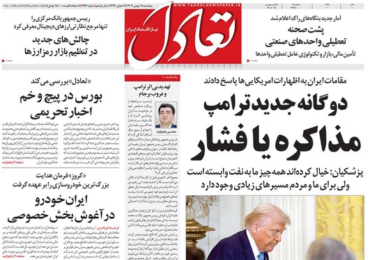 صفحه نخست روزنامه‌های کشور - پنجشنبه ۱۸ بهمن ۱۴۰۳