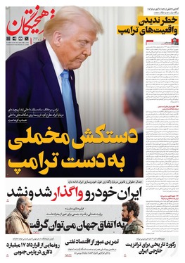 صفحه نخست روزنامه‌های کشور - پنجشنبه ۱۸ بهمن ۱۴۰۳