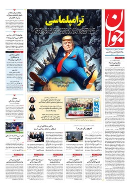 صفحه نخست روزنامه‌های کشور - پنجشنبه ۱۸ بهمن ۱۴۰۳