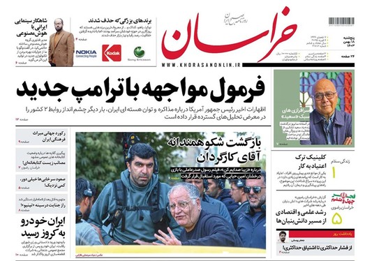 صفحه نخست روزنامه‌های کشور - پنجشنبه ۱۸ بهمن ۱۴۰۳