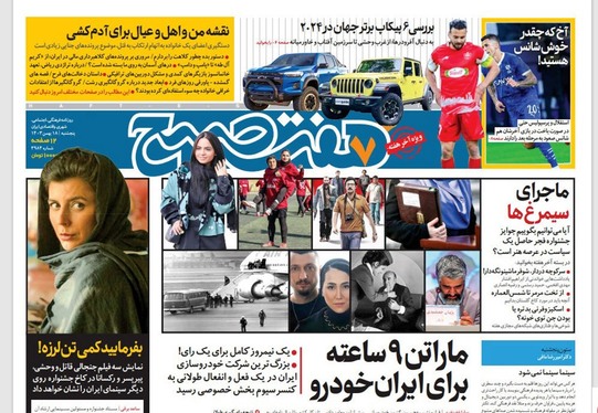 صفحه نخست روزنامه‌های کشور - پنجشنبه ۱۸ بهمن ۱۴۰۳