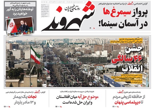 صفحه نخست روزنامه‌های کشور - سه‌شنبه ۲۳ بهمن ۱۴۰۳
