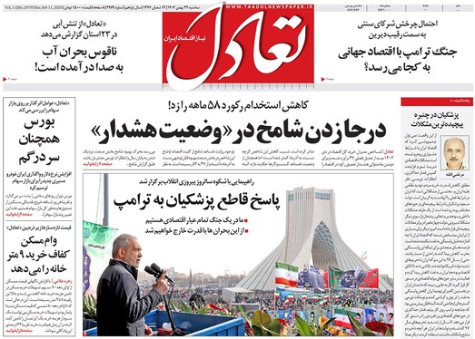 صفحه نخست روزنامه‌های کشور - سه‌شنبه ۲۳ بهمن ۱۴۰۳