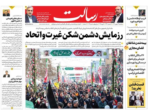 صفحه نخست روزنامه‌های کشور - سه‌شنبه ۲۳ بهمن ۱۴۰۳