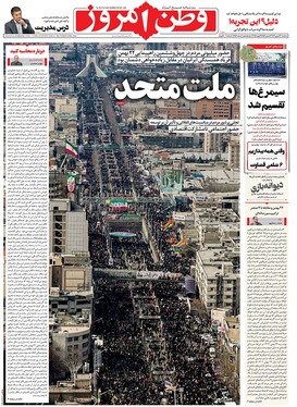 صفحه نخست روزنامه‌های کشور - سه‌شنبه ۲۳ بهمن ۱۴۰۳