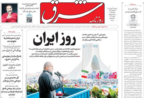 صفحه نخست روزنامه‌های کشور - سه‌شنبه ۲۳ بهمن ۱۴۰۳