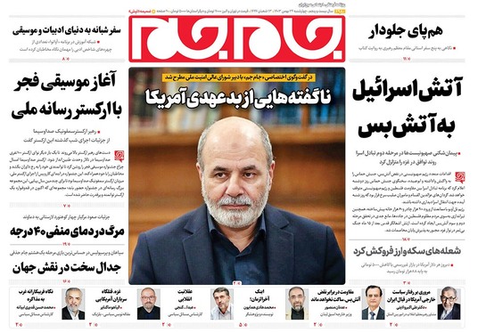 صفحه نخست روزنامه‌های کشور - چهارشنبه ۲۴ بهمن ۱۴۰۳