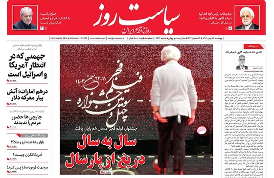 صفحه نخست روزنامه‌های کشور - چهارشنبه ۲۴ بهمن ۱۴۰۳