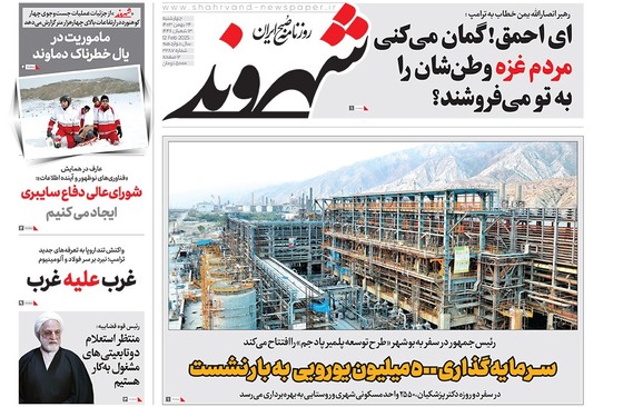 صفحه نخست روزنامه‌های کشور - چهارشنبه ۲۴ بهمن ۱۴۰۳
