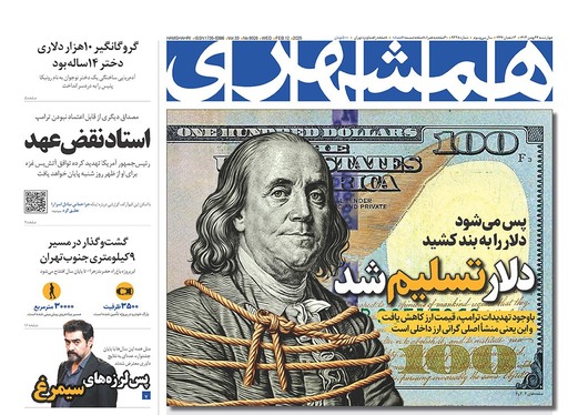 صفحه نخست روزنامه‌های کشور - چهارشنبه ۲۴ بهمن ۱۴۰۳