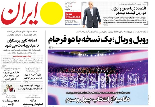صفحه نخست روزنامه‌های کشور - چهارشنبه ۲۴ بهمن ۱۴۰۳