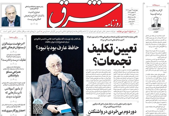 صفحه نخست روزنامه‌های کشور - چهارشنبه ۲۴ بهمن ۱۴۰۳