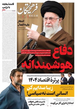 صفحه نخست روزنامه‌های کشور - پنجشنبه ۲۵ بهمن ۱۴۰۳