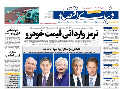 صفحه نخست روزنامه‌های کشور - پنجشنبه ۲۵ بهمن ۱۴۰۳