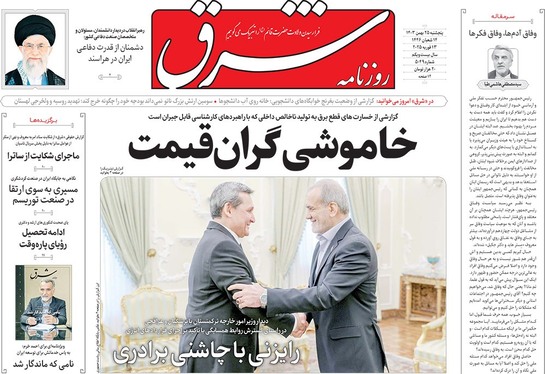 صفحه نخست روزنامه‌های کشور - پنجشنبه ۲۵ بهمن ۱۴۰۳