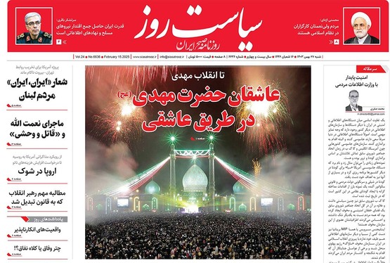 صفحه نخست روزنامه‌های کشور - شنبه ۲۷ بهمن ۱۴۰۳