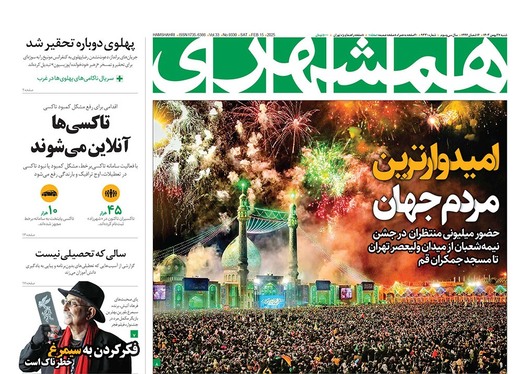 صفحه نخست روزنامه‌های کشور - شنبه ۲۷ بهمن ۱۴۰۳