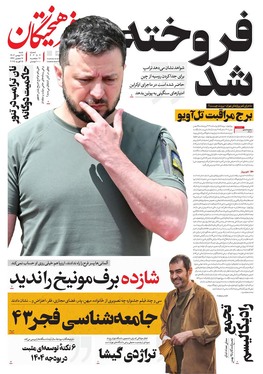 صفحه نخست روزنامه‌های کشور - شنبه ۲۷ بهمن ۱۴۰۳