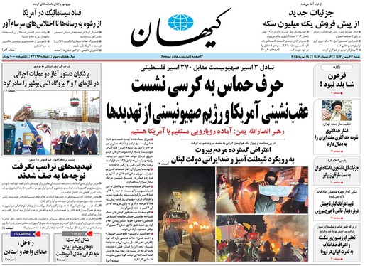 صفحه نخست روزنامه‌های کشور - شنبه ۲۷ بهمن ۱۴۰۳