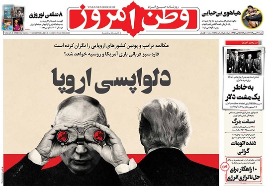 صفحه نخست روزنامه‌های کشور - شنبه ۲۷ بهمن ۱۴۰۳