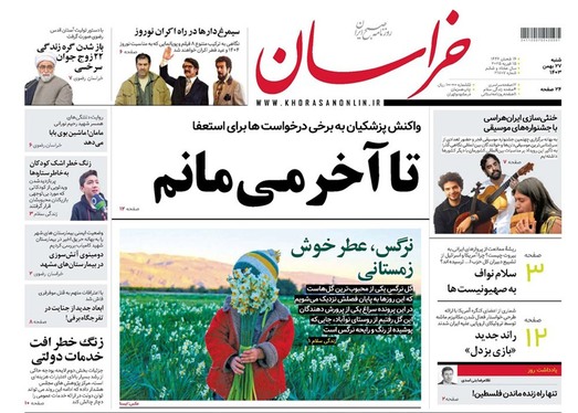 صفحه نخست روزنامه‌های کشور - شنبه ۲۷ بهمن ۱۴۰۳