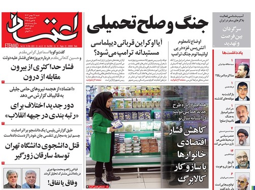 صفحه نخست روزنامه‌های کشور - شنبه ۲۷ بهمن ۱۴۰۳
