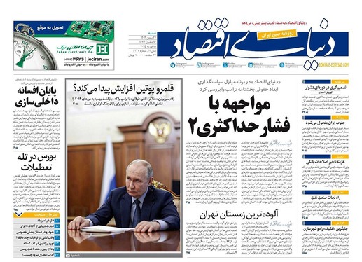 صفحه نخست روزنامه‌های کشور - شنبه ۲۷ بهمن ۱۴۰۳