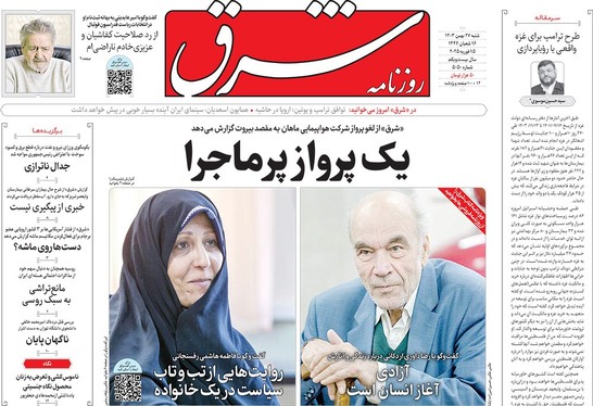 صفحه نخست روزنامه‌های کشور - شنبه ۲۷ بهمن ۱۴۰۳