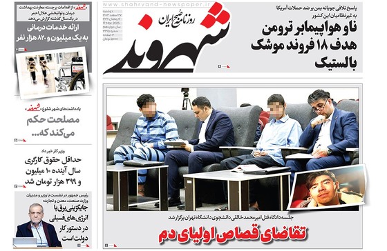 صفحه نخست روزنامه‌های کشور - دوشنبه ۲۷ اسفند ۱۴۰۳