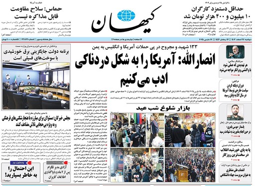 صفحه نخست روزنامه‌های کشور - دوشنبه ۲۷ اسفند ۱۴۰۳
