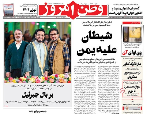 صفحه نخست روزنامه‌های کشور - دوشنبه ۲۷ اسفند ۱۴۰۳