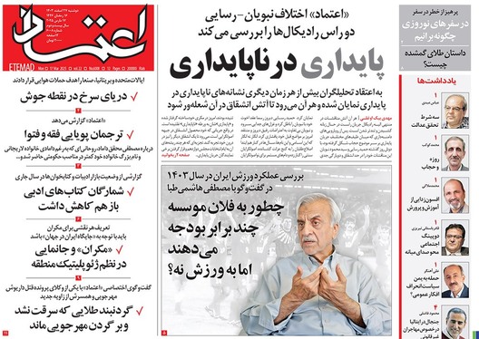 صفحه نخست روزنامه‌های کشور - دوشنبه ۲۷ اسفند ۱۴۰۳