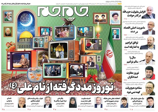 صفحه نخست روزنامه‌های کشور - سه‌شنبه ۲۸ اسفند ۱۴۰۳