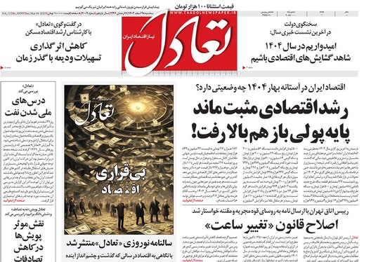 صفحه نخست روزنامه‌های کشور - سه‌شنبه ۲۸ اسفند ۱۴۰۳