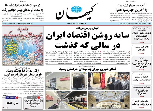 صفحه نخست روزنامه‌های کشور - سه‌شنبه ۲۸ اسفند ۱۴۰۳