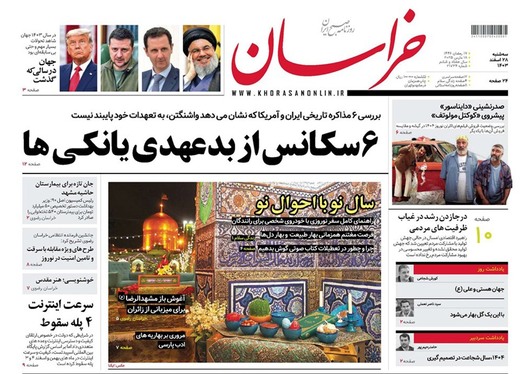 صفحه نخست روزنامه‌های کشور - سه‌شنبه ۲۸ اسفند ۱۴۰۳