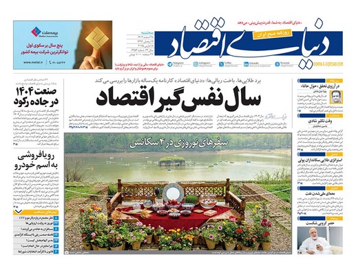 صفحه نخست روزنامه‌های کشور - سه‌شنبه ۲۸ اسفند ۱۴۰۳